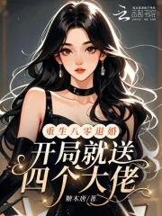 开局就送四个大佬的