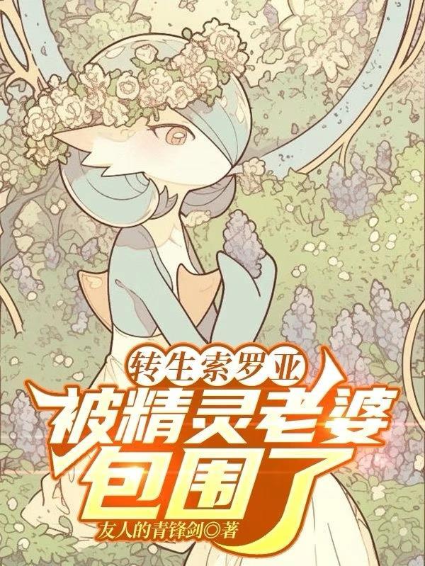 变成索罗亚克