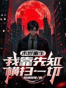 未世之靠着靠山当女王