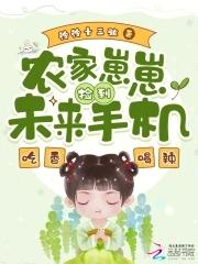 农家崽崽捡到未来手机吃香喝辣动画