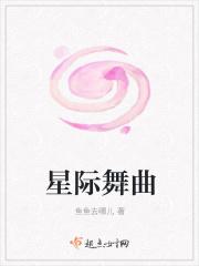 星际舞者