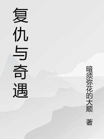 复仇奇遇不断武侠