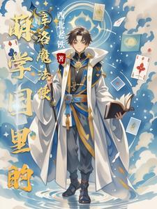 萌学园之我