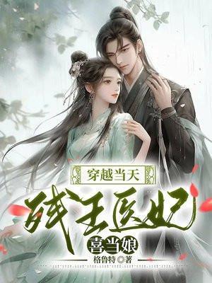穿越残王的代嫁王妃