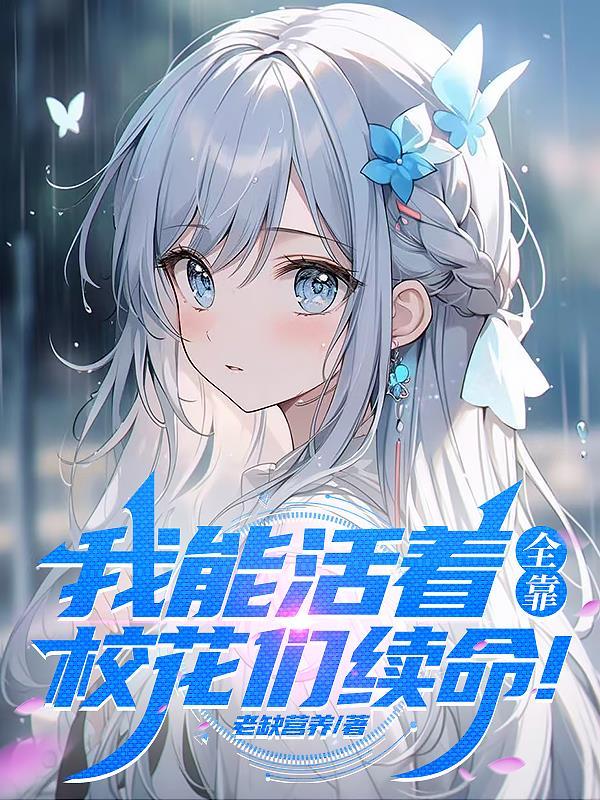 我可以活着