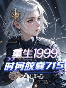 时间胶囊漫画