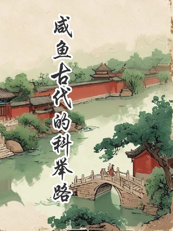 咸鱼的科举之路全文免费阅读