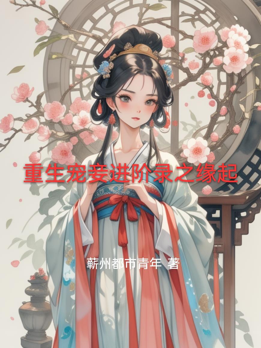 宠妾重生记
