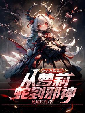 万界融合的十大
