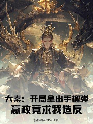 大秦开局抓了秦始皇免费阅读