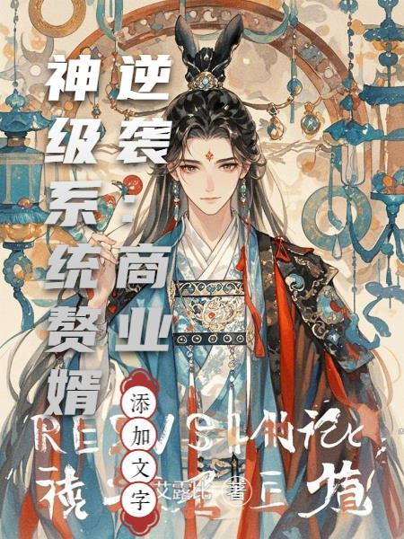 赘婿逆袭的都市