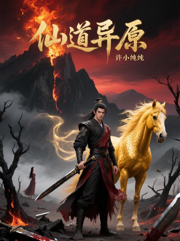 仙道异世纵横