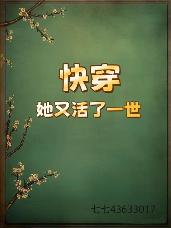 快穿之我又活了