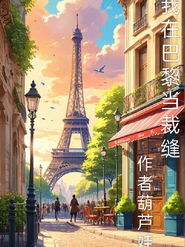 我在巴黎吻过繁花