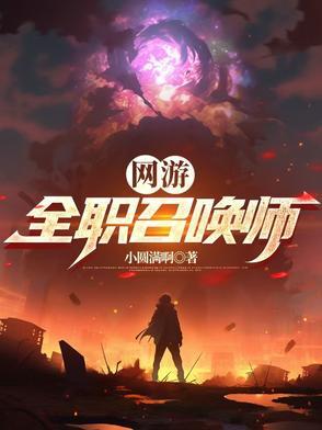 全职召唤法师