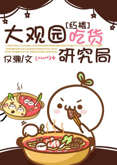 大观园 美食