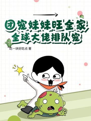 团宠妹控全球大佬都求着做我哥