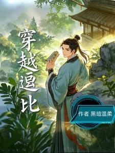 逗比穿越玄幻