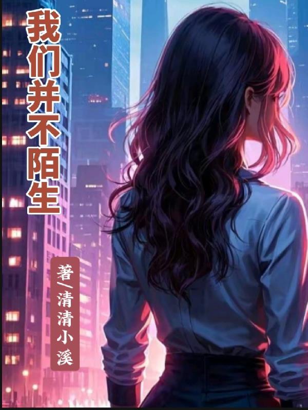 我们并不陌生英语怎么说