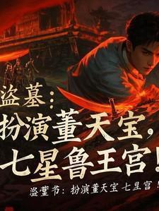 盗墓笔记七星鲁王宫揭秘