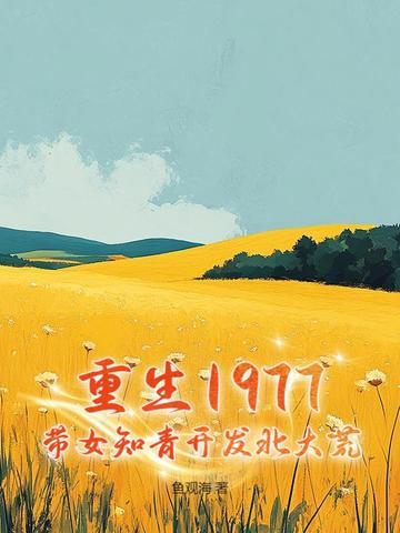 主角重生知青去北大荒的