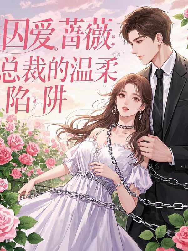 囚爱总裁追妻路漫漫