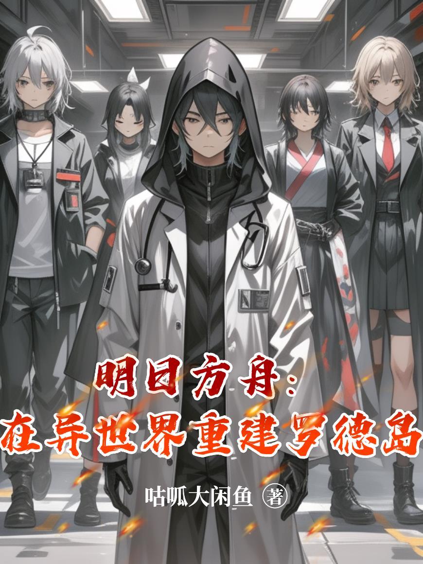明日方舟之重返罗得岛