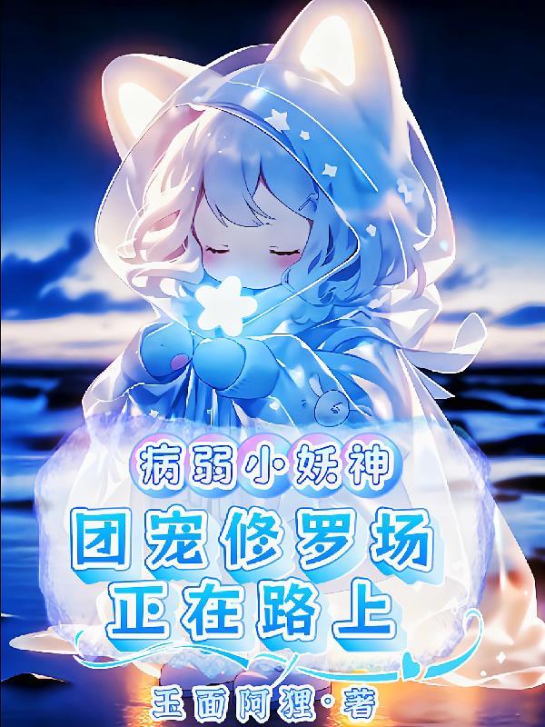 病弱团宠羡