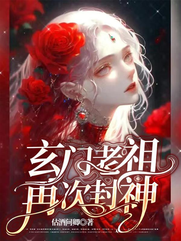 玄门老祖是谁