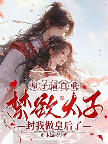 太子跪求皇后