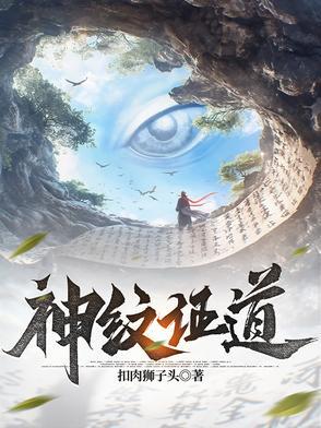 神纹道主角