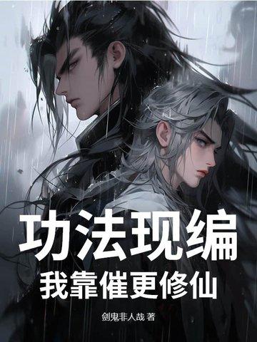 我的功法全靠捡
