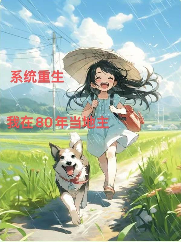 重生之我在80年代当村长
