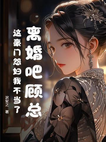 臭总裁