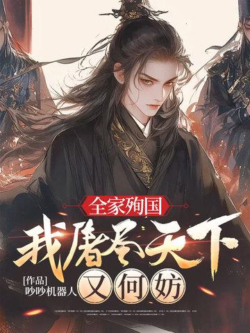 全家殉国的