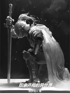 异世界奴隶魔法