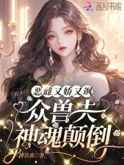 娇宠恶妇(穿书)全文免费