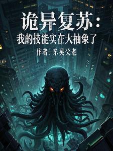 诡异复苏中 起点
