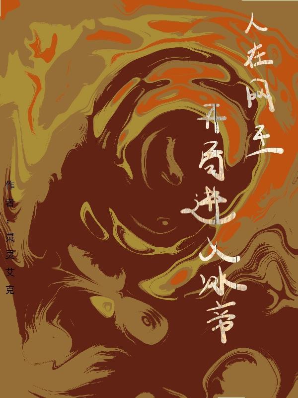 人在网王开始神级选择