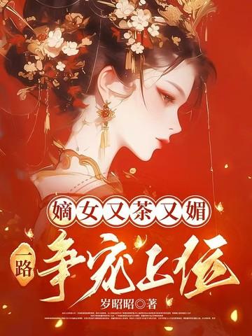 嫡女她又美又风