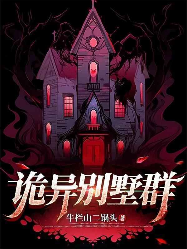 闹鬼别墅