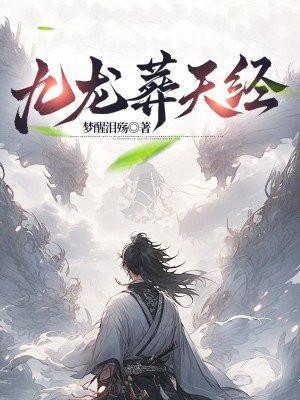 九龙葬天经TXT奇书网