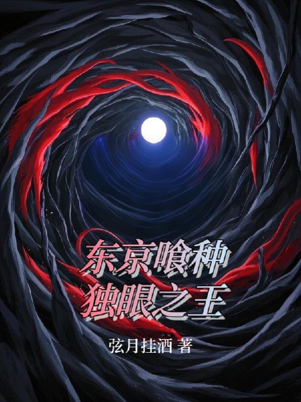 东京食种独眼之枭