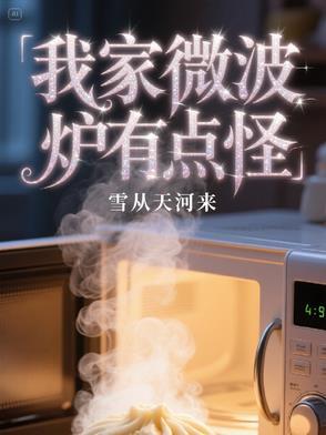 为什么微波炉一股糊味