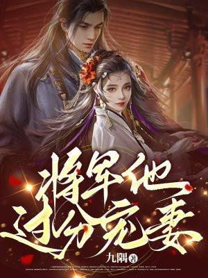 将军他很温柔免费阅读