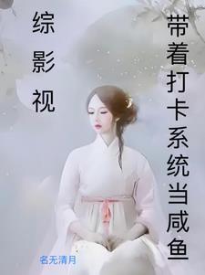 综影视恋爱高手