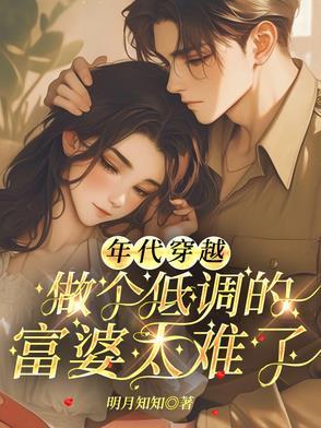 低调的年代文