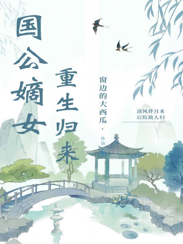 国公府嫡女归来