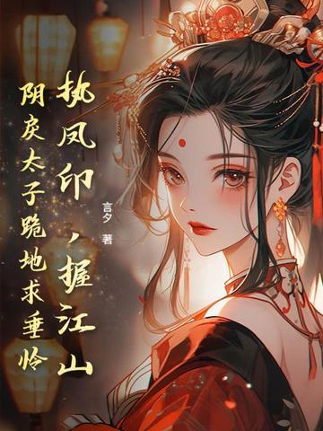 执凰书全文免费阅读