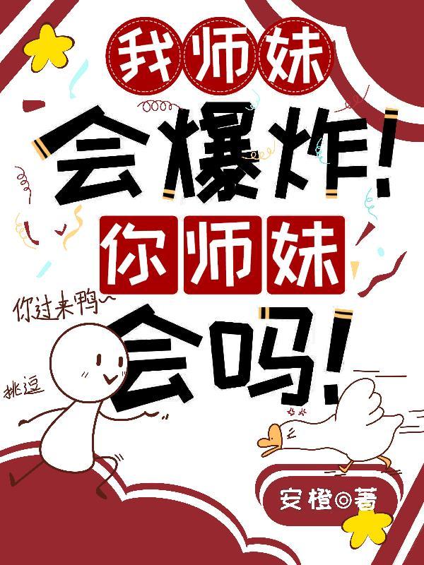 我师妹她真的不是